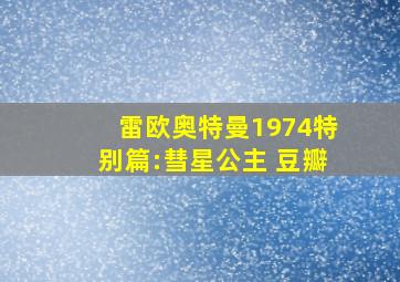 雷欧奥特曼1974特别篇:彗星公主 豆瓣